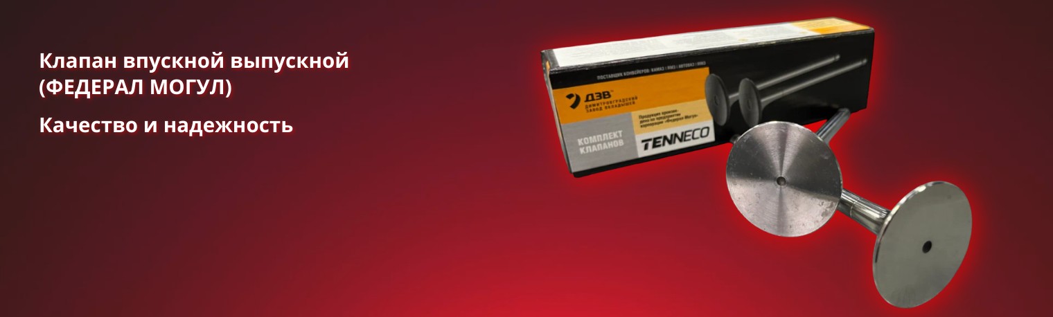 Клапан впускной выпускной федерал