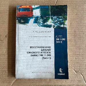 яяРуководство по восстан. дет. сил. агрег.740.11-240
