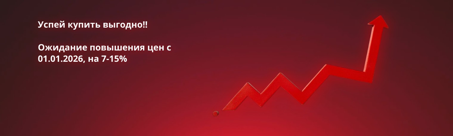 Повышение цен 01.01.26
