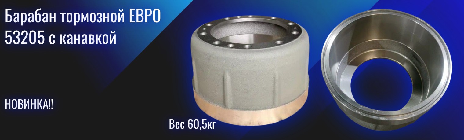 Барабан тормозной ЕВРО 53205 с канавкой