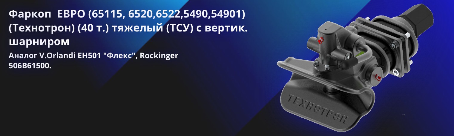 Фаркоп  ЕВРО