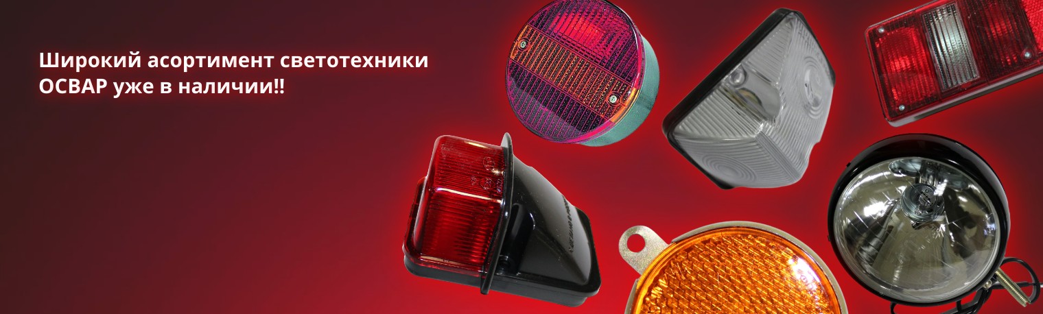 Светотехника ОСВАР