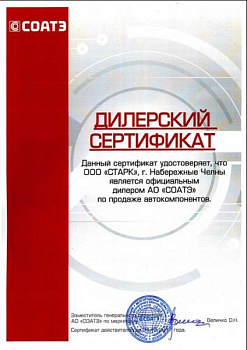 Сертификат дилера СОАТЭ