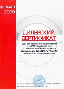 Сертификат дилера СОАТЭ