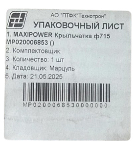 яяКрыльчатка радиатора ЕВРО-4 715 мм  (MAXIPOWER)  (аналог Технотрон 21-301)