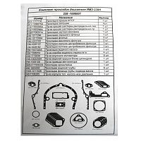 яяМАЗ Р/к прокладок на двигатель  ЯМЗ-238 М-2 (паронит)(ЯЗТО)