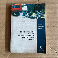 яяРуководство по восстан. дет. сил. агрег.740.11-240